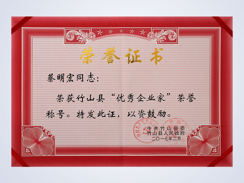 2007年2月，公司董事长蔡明宏荣获竹山县“优秀企业家”荣誉称号