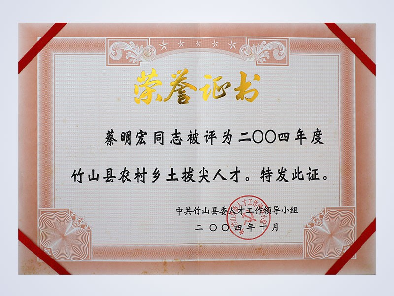 2004年10月，公司董事长蔡明宏荣获“竹山县农村乡土拔尖人才”荣誉称号