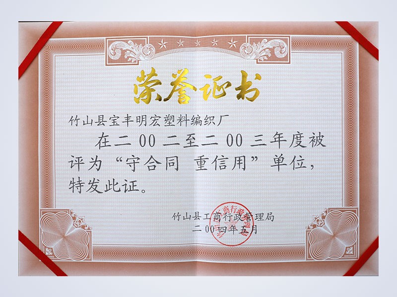 2004年5月，公司前身——竹山县宝丰明宏塑料编织厂荣获“守合同 重信用”单位荣誉称号