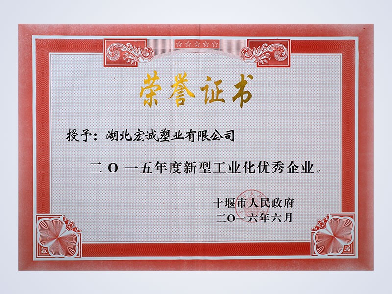 2015年6月，公司荣获“新型工业化优秀企业”荣誉称号