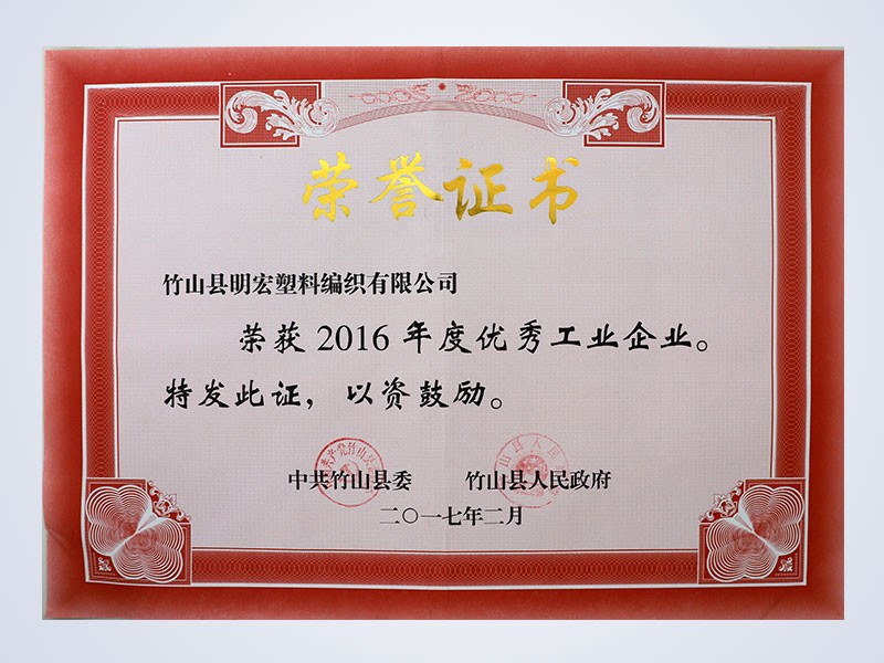 2017年2月，公司前身——竹山县明宏塑料编织有限公司荣获“年度优秀工业企业”荣誉称号