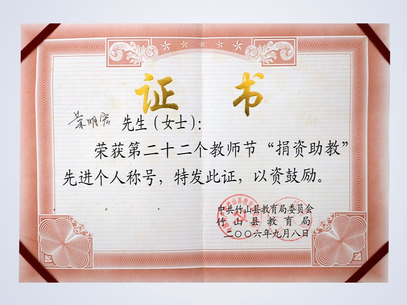 2006年9月，公司董事长蔡明宏荣获“捐资助教先进个人”荣誉称号