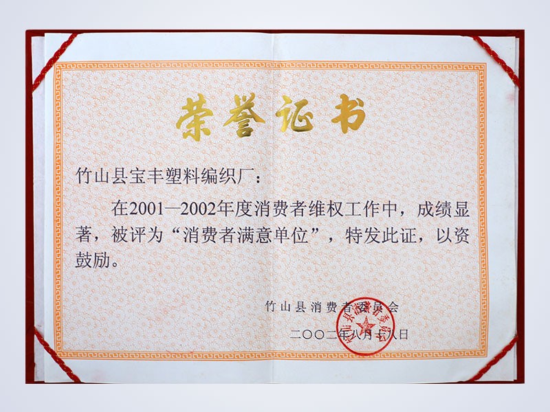 2002年8月，公司前身——竹山县宝丰塑料编织厂荣获“消费者满意单位”荣誉称号