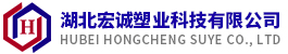湖北宏诚塑业科技有限公司