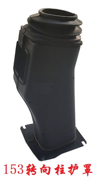 汽车注塑产品—153转向柱护罩